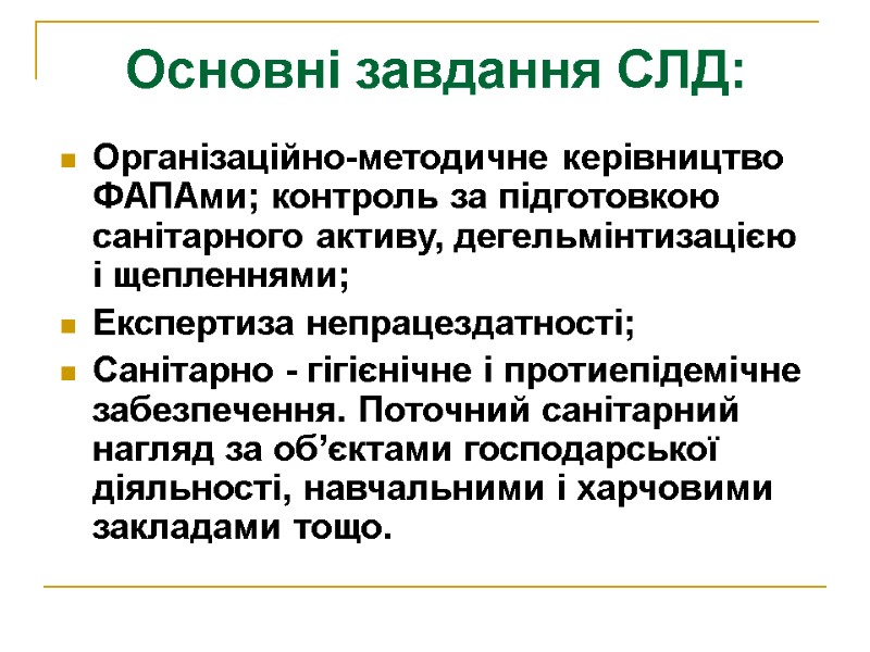 Основні завдання СЛД: Організаційно-методичне керівництво ФАПАми; контроль за підготовкою санітарного активу, дегельмінтизацією і щепленнями;